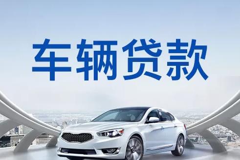 广州花都区2汽车抵押贷款|广州花都区2押车贷款|广州花都区2押证不押车贷款-广州花都区2按揭车抵押贷款